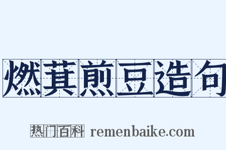 燃萁煎豆造句是什么意思的图片